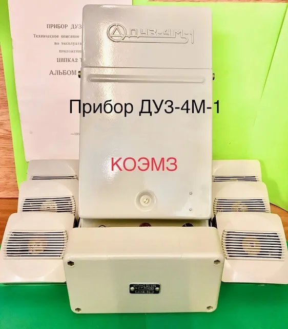 прибор ДУЗ-4М-1 с датчиками в Старой Купавне 2